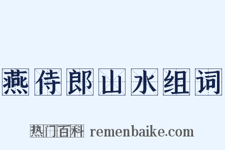 燕侍郎山水组词是什么意思的图片